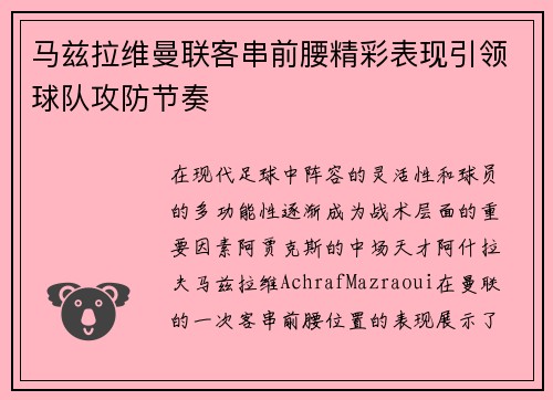 马兹拉维曼联客串前腰精彩表现引领球队攻防节奏