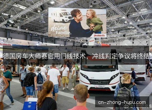 德国房车大师赛启用门线技术，冲线判定争议将终结