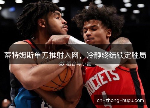 蒂特姆斯单刀推射入网，冷静终结锁定胜局