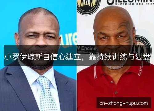 小罗伊琼斯自信心建立，靠持续训练与复盘