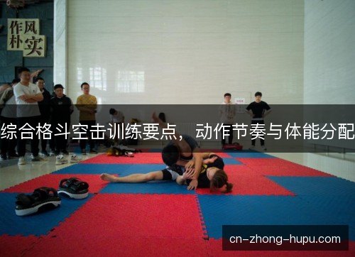 综合格斗空击训练要点，动作节奏与体能分配